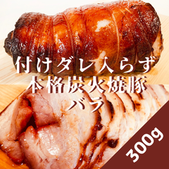 【1日数量限定】焼豚(バラ)300g 付けダレいらずの本格炭火焼豚