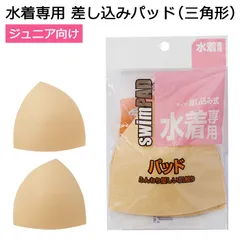 ジュニア向け 水着専用 差し込みパッド 三角パッド フリーサイズ 140cm-170cm対応 #135810
