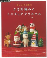 【新品】かぎ針編みのミニチュアクリスマスー刺しゅう糸で編む（アップルミンツ）