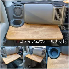 17系 エブリイバン エブリイワゴン 他OEM車 助手席テーブル！ミディアムウォールナット！のサムネイル
