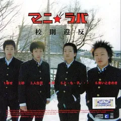 【中古】その他CD マニラバ         /校則違反