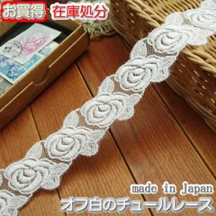 在庫処分3cm幅オフ白バラのチュールレース（10m）