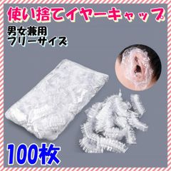 使い捨て イヤーキャップ 100枚セット イヤーカバー 毛染め カラーリング