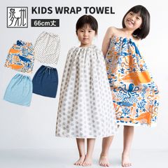 ラップタオル キッズ プール タオル ビヨーン 子供用 66cm 女の子 男の子 日本製 ガーゼ 巻きタオル 綿100％ ガーゼ (ポスト投函) 送料無料 薄手 速乾 プールタオル ビーチタオル プール スイミング 水泳 幼稚園 保育園 新品