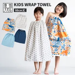 【公式ショップ】 ラップタオル キッズ プール タオル ビヨーン 子供用 66cm 女の子 男の子 日本製 ガーゼ 巻きタオル 綿100％ ガーゼ (ポスト投函) 送料無料 薄手 速乾 プールタオル ビーチタオル プール スイミング 水泳 幼稚園 保育園 新品