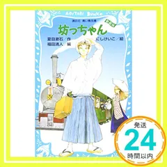 坊っちゃん 新装版 (講談社青い鳥文庫 69-4) 夏目 漱石; にし けいこ_02