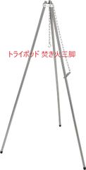 キャプテンスタッグ(CAPTAIN STAG) トライポッド 焚き火三脚 2way 高さ2段階調節可能 自在チェーン付き 収納バッグ付き ステンレス製 シルバー UG-85 幅660×奥行580×高さ1,140mm