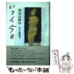2025年最新】野見山暁治の人気アイテム - メルカリ