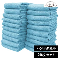 乾燥機OK！ガンガン洗えてサクッと速乾！ 8年タオル ハンドタオル 20枚セット ブルーシェル 約34×35cm 綿100% 吸水 薄手 かさばらない 速乾 軽量 ほつれにくい 丈夫 新品 未使用 水色 ブルー系 まとめ売り まとめ買い