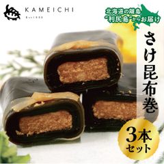 【  さけ昆布巻（1本150g）×3本セット】　＜送料無料・メール便＞　利尻亀一　北海道　利尻島　国産昆布　さけ　鮭　海産物　海の幸　おつまみ　お取り寄せ　お中元　お歳暮　贈り物　ギフト