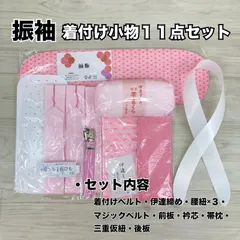 振袖 着付け小物 11点セット