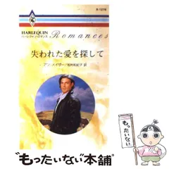 【中古】 闇からの使者/ハーパーコリンズ・ジャパン/アン・メイザー 2026年最新】アン・メイザーの人気アイテム - メルカリ