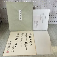 2025年最新】川端康成 署名の人気アイテム - メルカリ