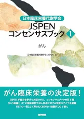 【３冊セット】日本臨床栄養代謝学会ＪＳＰＥＮテキストブック 日本臨床栄養代謝学会 JSPEN栄養療法ポケットブック: いまさら