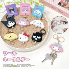 リールキーホルダー 伸びる 便利 サンリオ Sanrio おもちゃ 推し活 シナモロール ポチャッコ クロミ ポムポムプリン ハローキティ マイメロディ チャーム 子供 人気 流行 ギフト プレゼント