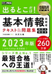情報処理教科書 出るとこだけ！基本情報技術者 テキスト＆問題集 ［科目A］［科目B］2023年版／矢沢 久雄