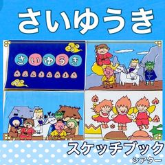 西遊記　火焰山の巻　スケッチブックシアター　紙芝居風　お話　物語