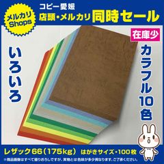 ㉒ハガキサイズ１００枚　１０色　色々 　レザック66（175kg）　写真と用紙色が違う場合あります
