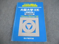 駿台文庫 大阪大学 文系 前期日程 2008年 大学入試完全対策シリーズ 過去5か年 023S1D