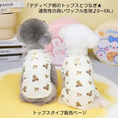 テディベア柄のトップスとつなぎ★通気性の良いワッフル生地♪SMLXLXXLドッグウェア犬服犬の服春夏秋物トップスTシャツノースリーブカバーオールロンパース薄手横に伸縮性ありボタンなしテディーベアアウトレット価格
