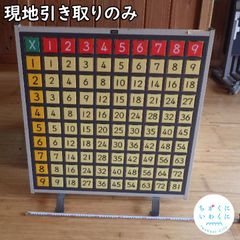 【現地引取りのみ・配送不可】掛け算ボード（岩国市教育委員会美和支所No4）