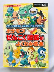 ポケットモンスター　ブラック　ホワイト　公式 ポケモン　ぜんこく図鑑がよくわかる本　ガイド　初版　攻略本 Pokemon Black White Official Zenkoku Zukan Guide Strategy Book First Edition