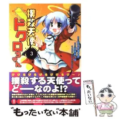 撲殺天使ドクロちゃん りぴる ＜全3巻セット＞: 中古 | 桐野霞