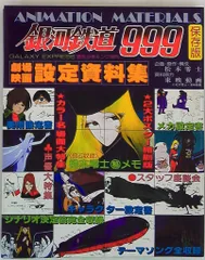 2025年最新】銀河鉄道999設定資料集の人気アイテム - メルカリ