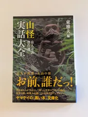 ヤマケイ文庫 山怪実話大全 岳人奇談傑作選 東 雅夫 (編集)