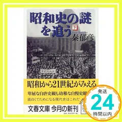 2025年最新】昭和史の謎を追う<下>の人気アイテム - メルカリ