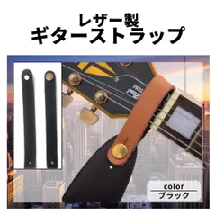 ギターストラップ ホルダー ブラック レザー バンド アクセサリー 黒色 ベース ギター用 落下防止 固定パーツ 取付簡単 汎用 ストラップロック代用 軽量 丈夫 安定演奏 ステージ用 便利セット 音楽機材