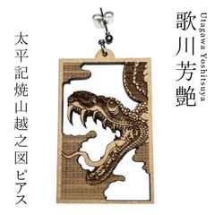和風ピアス　歌川芳艶【太平記焼山越之図】蛇ピアス