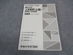 TAC 公務員講座 一般知識講義 人文科学 上巻 世界史 日本史編 問題集 2023年合格目標 状態良い ☆ 012m0B