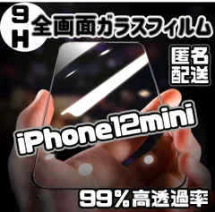 ★新品☆iPhone12mini専用＊全画面ガラスフィルム　即購入OK　送料無料
