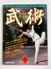 福昌堂　「武術(うーしゅう)」　創刊号から10冊セット 福昌堂 「武術(うーしゅう)」 創刊号から10冊セット （i - D