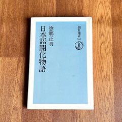惣郷正明 日本語開化物語