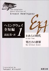 われらの時代・男だけの世界: ヘミングウェイ全短編 (新潮文庫)／アーネスト ヘミングウェイ