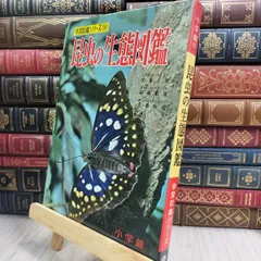 8- 学習図鑑シリーズ 28 昆虫の生態図鑑 小学館 昭和43年 初版 090010
