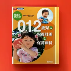 発達が見える！ 0.1.2歳児の指導計画と保育資料　ym_c0_6191