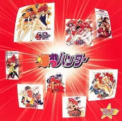 爆れつハンター CDまとめて12枚 CD〕「元祖 爆れつハンター」金殿玉楼