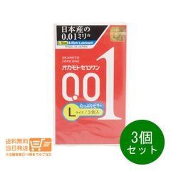 3個セット オカモト ゼロワン 0.01ミリ Lサイズ たっぷりゼリー  3個入り コンドーム 男性用避妊具 送料無料
