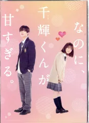高橋恭平なのに、千輝くんが甘すぎる豪華版DVD、パンフレット、キーホルダー Amazon.co.jp: 【映画パンフレット】なのに、千輝くんが甘すぎる