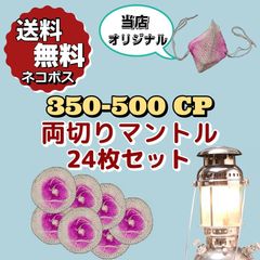 Tilley 両切り マントル 24枚セット / ヴェイパラックス ティリー  Vapalux Bialaddin