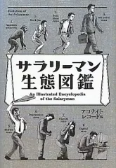 【中古】単行本(実用) ≪社会≫ サラリーマン生態図鑑 / アコナイトレコード