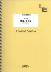 【楽譜】拝啓、少年よ／Hump Back (バンドスコア)LBS2375のサムネイル