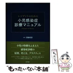 2025年最新】レジデントのための小児感染症診療マニュアルの人気