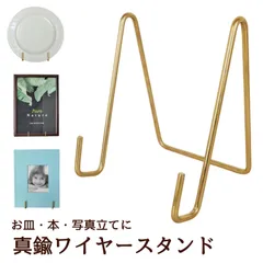 真鍮 ワイヤースタンド 大 皿 ディスプレイ スタンド 皿立て 本 飾る 本立て 写真立て 色紙立て 額立て フォトスタンド プレートスタンド タブレット立て 色紙 ゴールド メニュー 立て スタンド ブック 本 ipad タブレットディッシュスタン