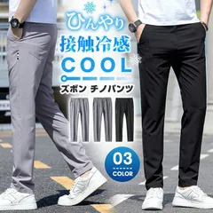ズボン チノパンツ メンズ パンツ 接触冷感 ひんやり ストレートパンツ ボトムス ロングパンツ カジュアル 大人 カジュアルパンツ 夏qcwnis05
