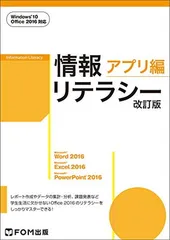 情報リテラシー アプリ編 <改訂版> Windows 10・Office 2016対応 [Tankobon Hardcover] 富士通エフ・オー・エム株式会社 (FOM出版)