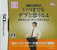 【中古】岡田斗司夫のいつまでもデブと思うなよ DSでレコーディングダイエット
